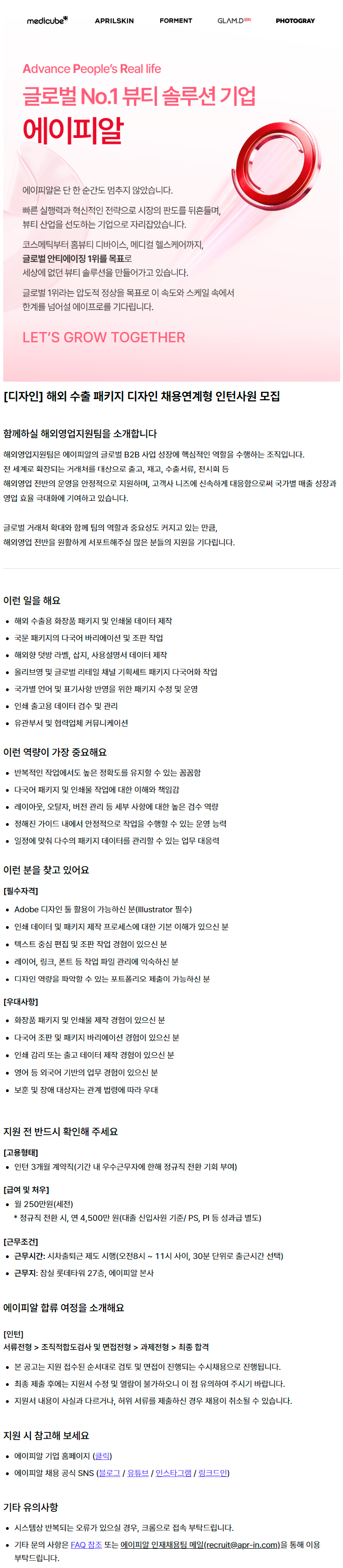 [디자인] 해외 수출 패키지 디자인 채용연계형 인턴사원 모집