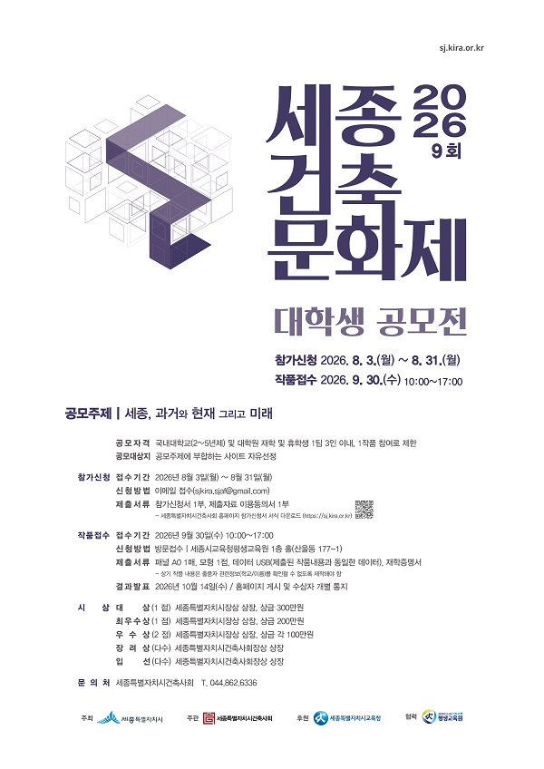 2026 제9회 세종건축문화제 「대학생 공모전」공고