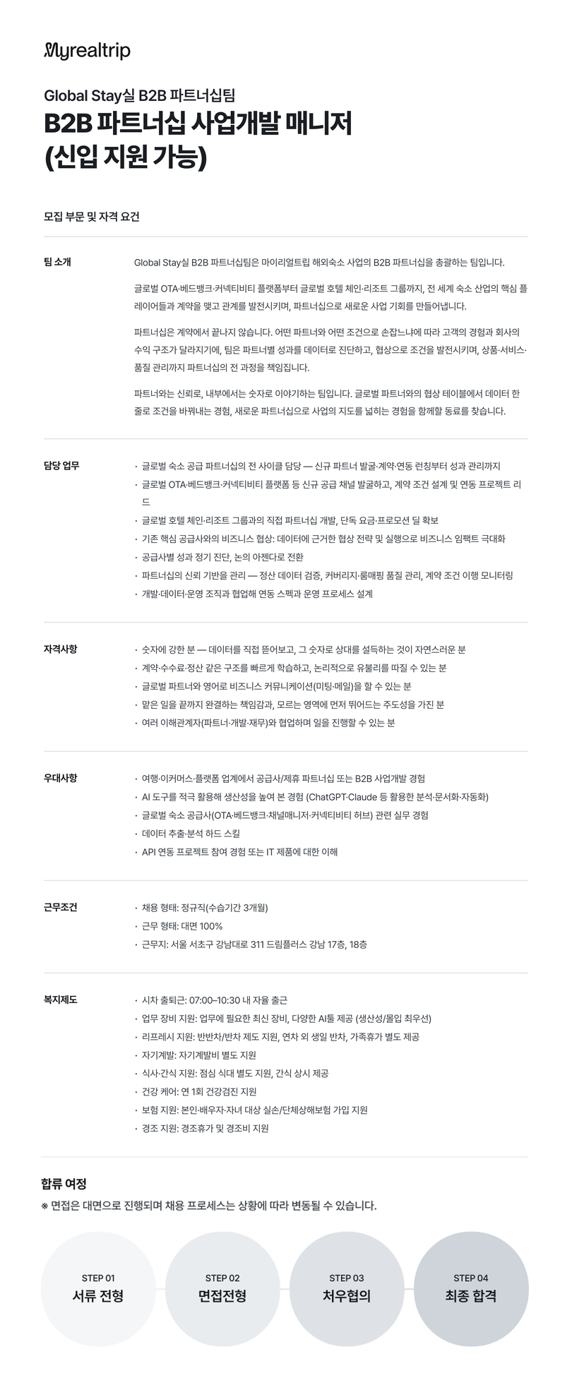[마이리얼트립] Global Stay실 B2B 파트너십 사업 개발 매니저(신입 지원 가능)