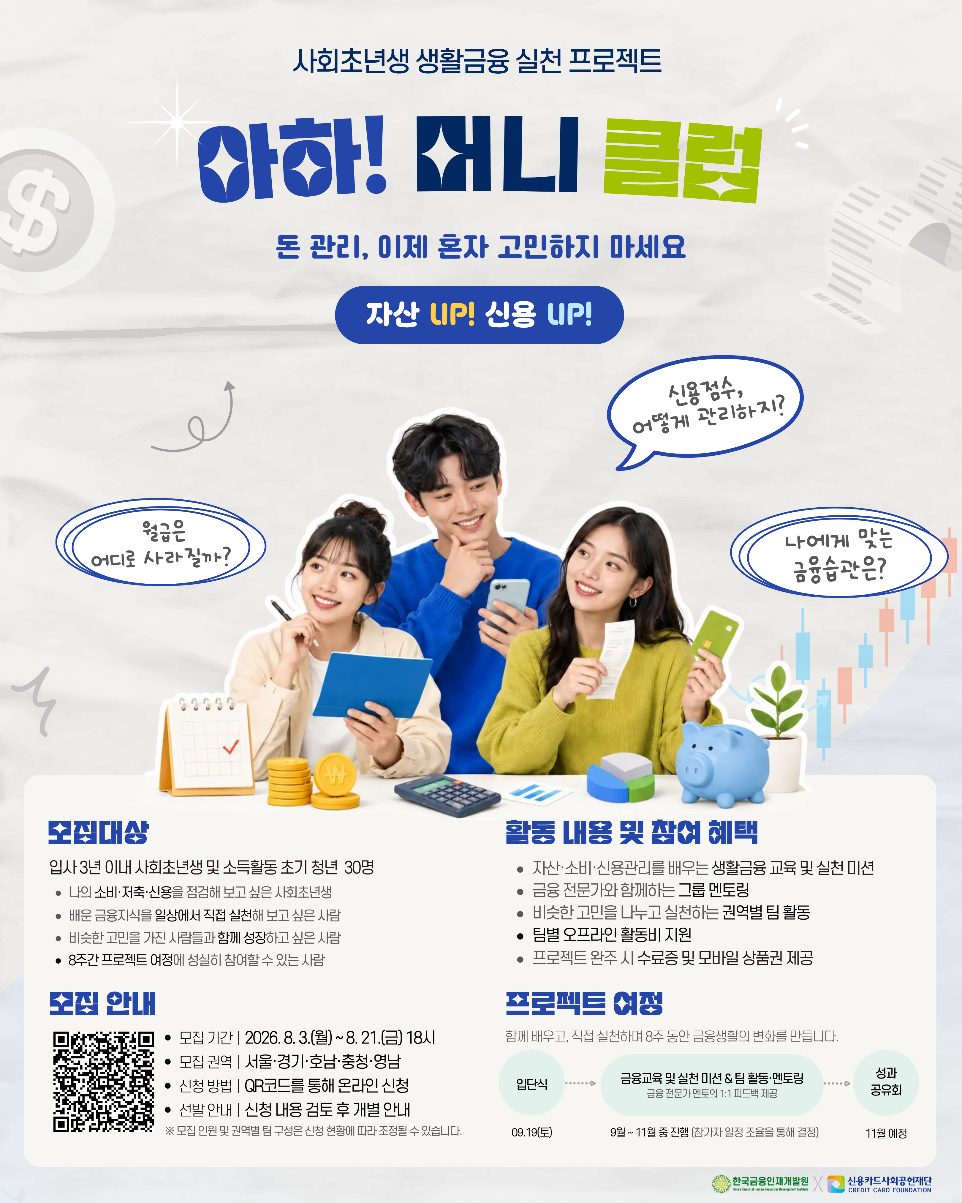 [신용카드사회공헌재단] 사회초년생 생활금융 실천 프로젝트「아하! 머니클럽」1기 모집