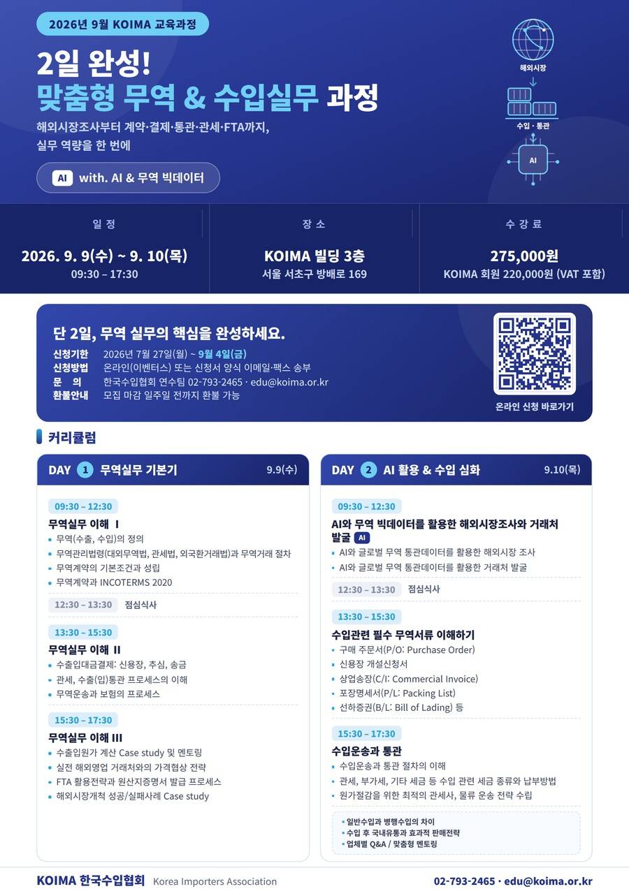 [한국수입협회] 2일 완성! 맞춤형 무역 & 수입실무 과정 교육 수강생 모집