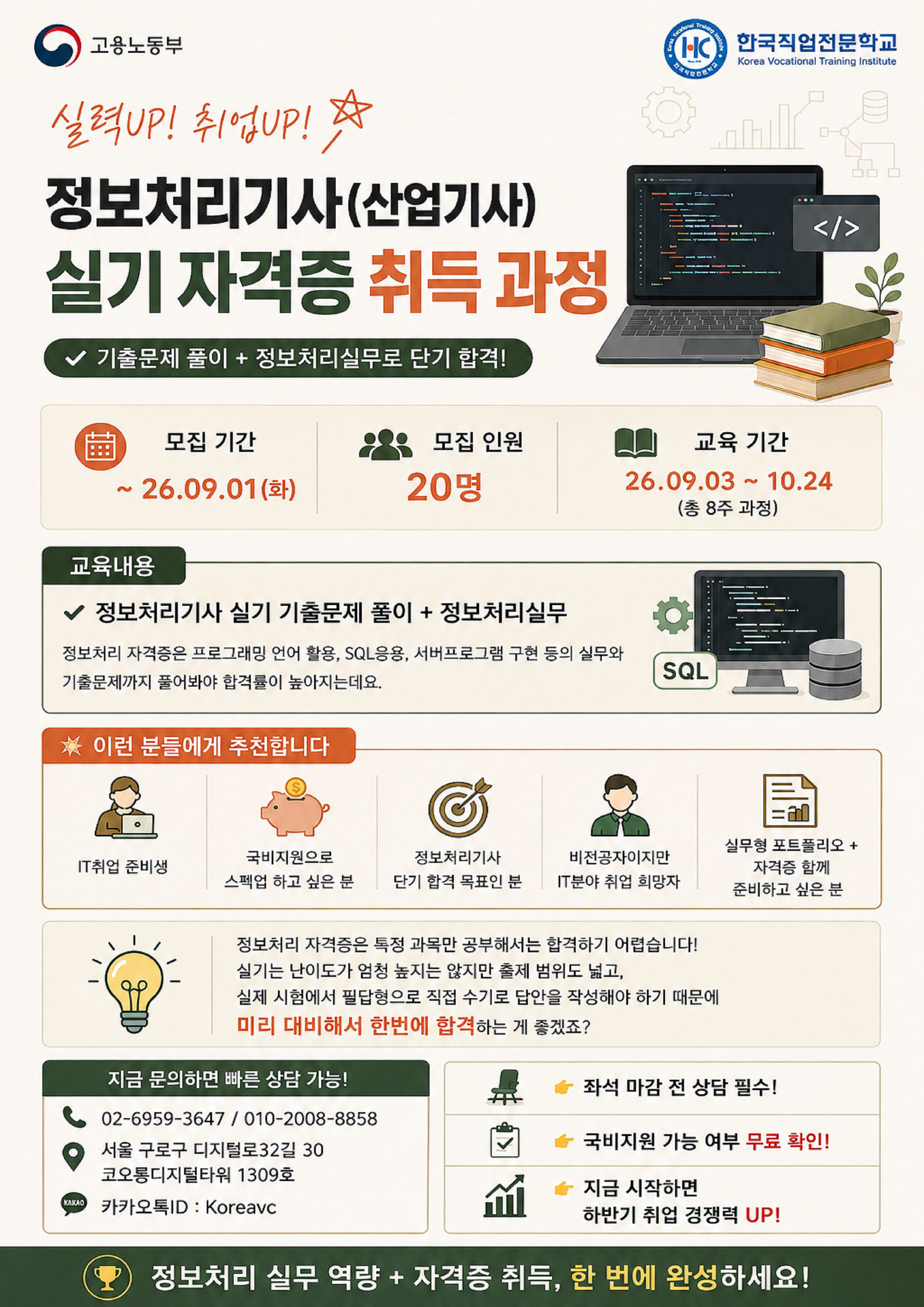 [한국직업전문학교]정보처리기사(산업기사) 실기 자격증 취득 과정 2기 모집(~09.01)