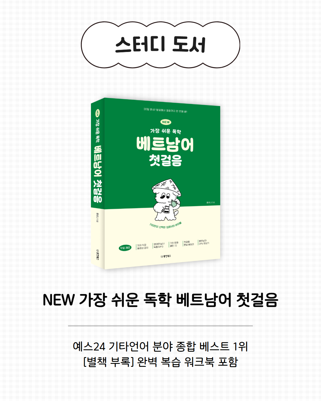 [동양북스]  4주 완성! 베트남어 왕초보 온라인 스터디 모집 (~8/21)