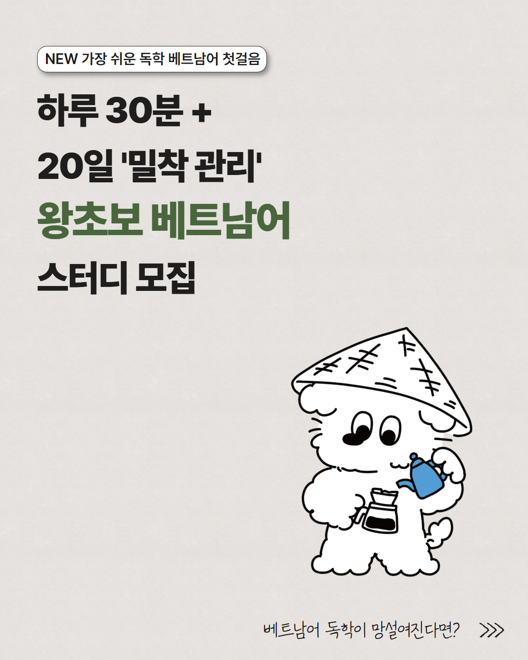 [동양북스]  4주 완성! 베트남어 왕초보 온라인 스터디 모집 (~8/21)