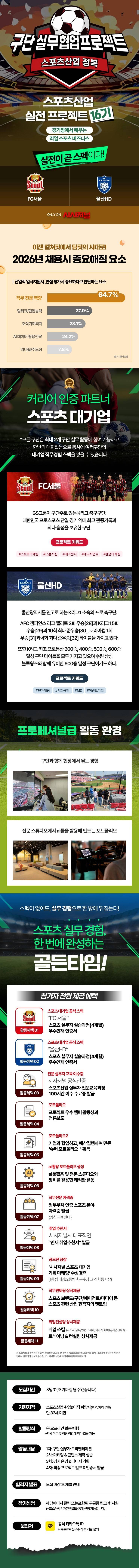 [FC서울X울산HD] 스포츠산업 실전 구단 실무협업프로젝트
