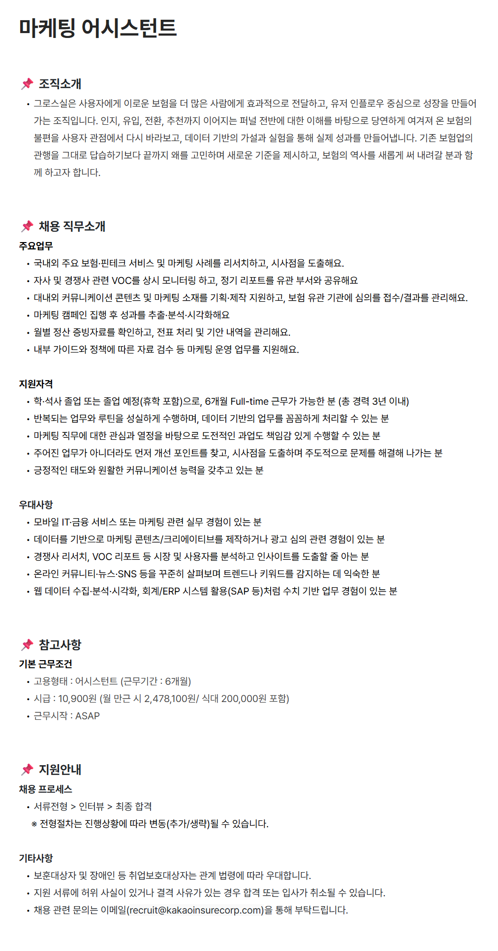 [카카오페이손해보험] 마케팅 어시스턴트