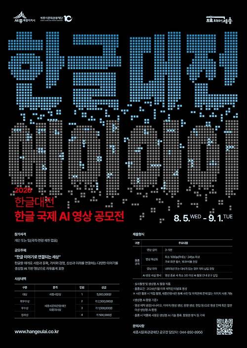 2026 한글대전 「한글 국제 AI 영상 공모전」