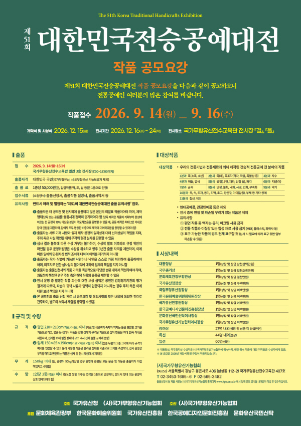 [국가유산청] 제51회 대한민국전승공예대전 작품 공모