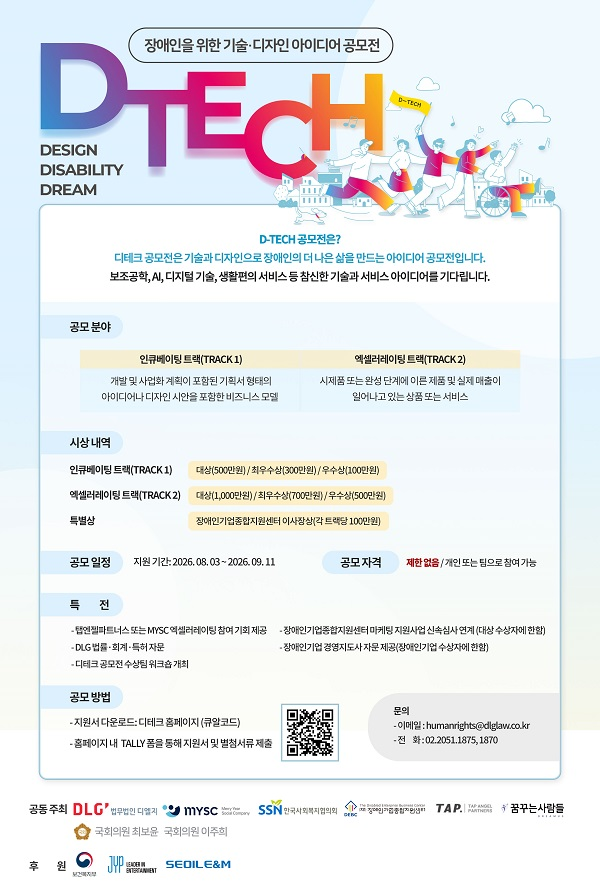 [D-TECH] 제9회 D-TECH 공모전 (장애인을 위한 기술·디자인 아이디어 공모전)