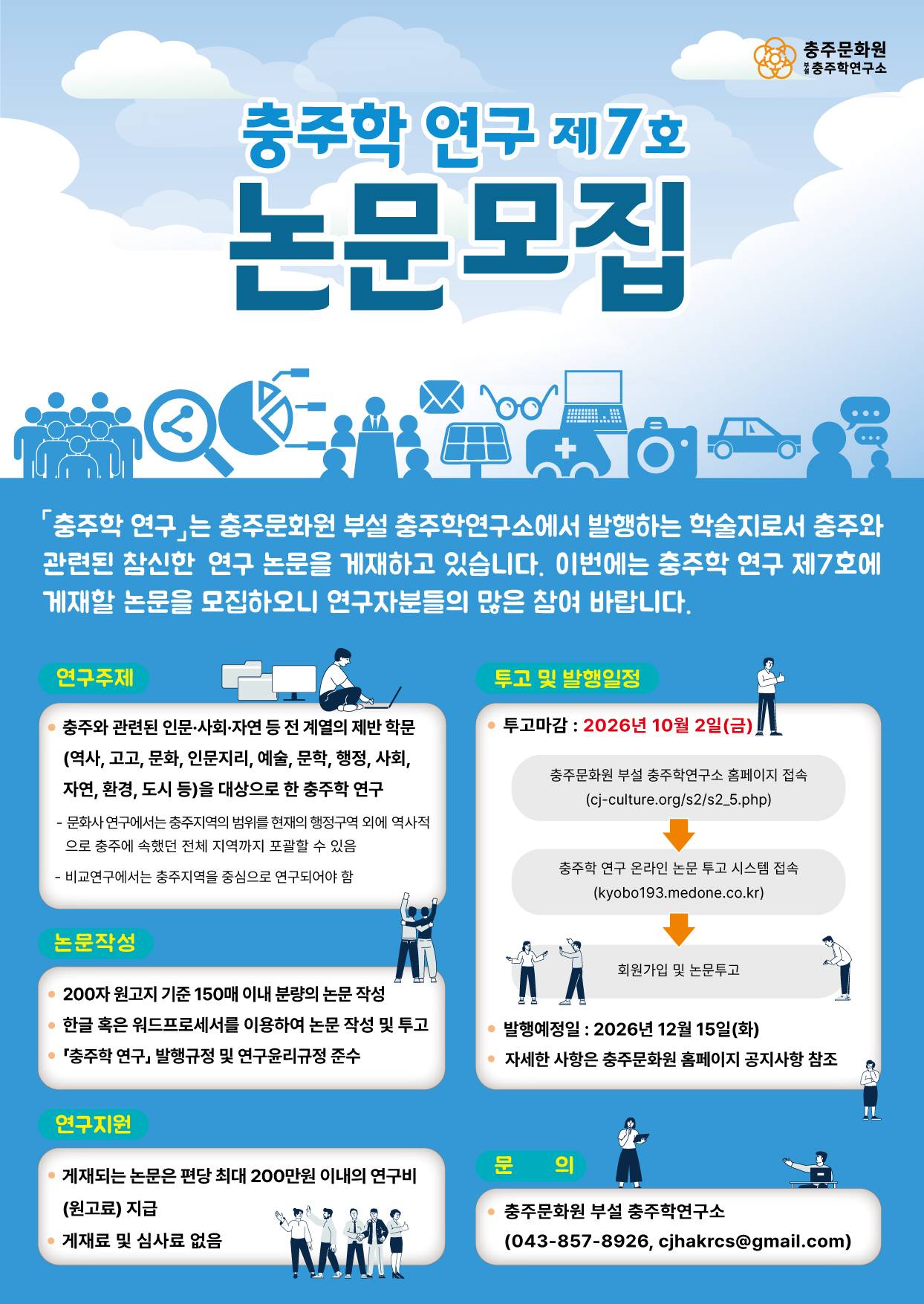 충주학연구소 충주학 연구 제7호 논문 모집