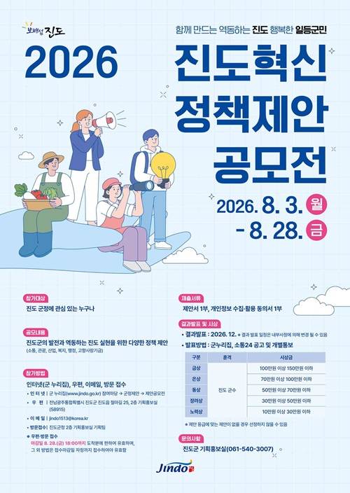 2026년 진도혁신 정책 제안 공모전