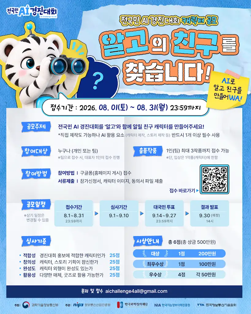 [과학기술정보통신부] 전국민 AI 경진대회 마스코트 캐릭터 공모전