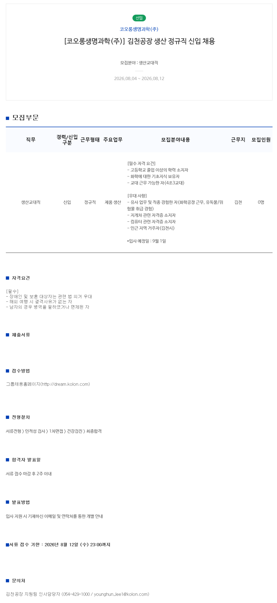 [코오롱생명과학] 김천공장 생산 정규직 신입 채용