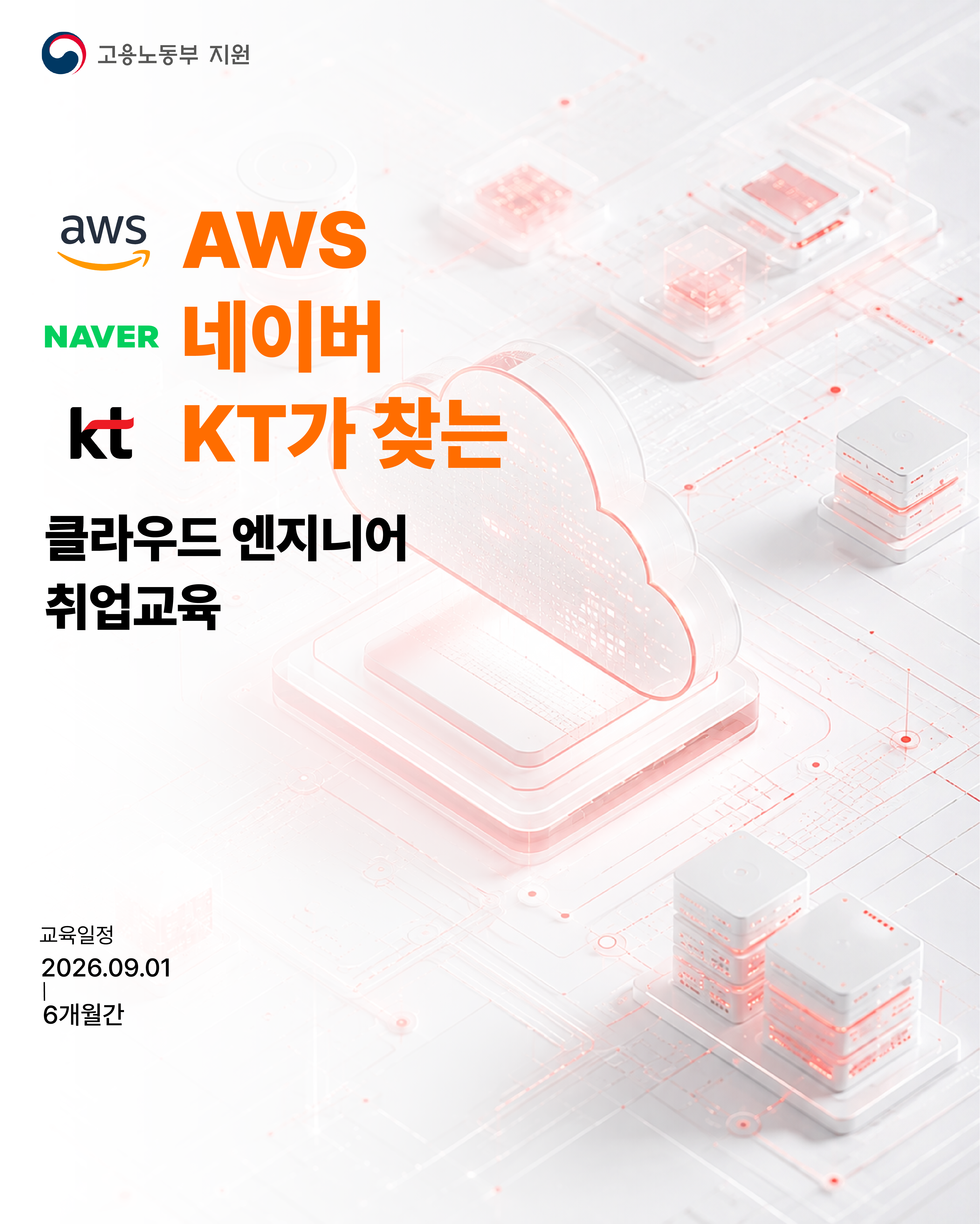 ✅ AWS·네이버·KT가 원하는 기술 배우고 월 최대 80만 원 받는 부트캠프