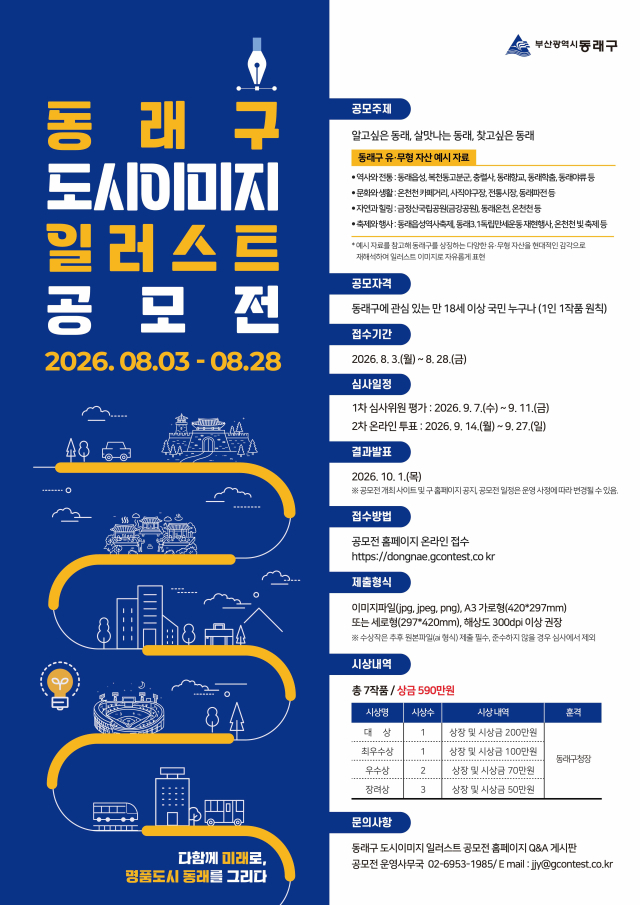 동래구 도시이미지 일러스트 공모전