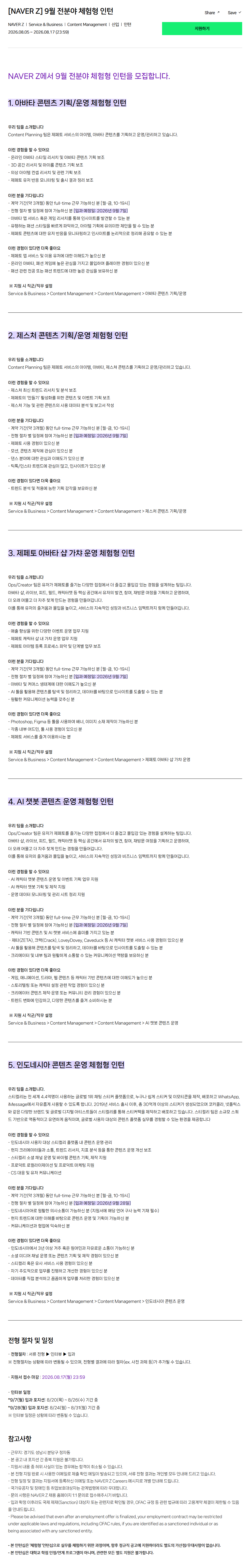 [네이버제트] 9월 전분야 체험형 인턴