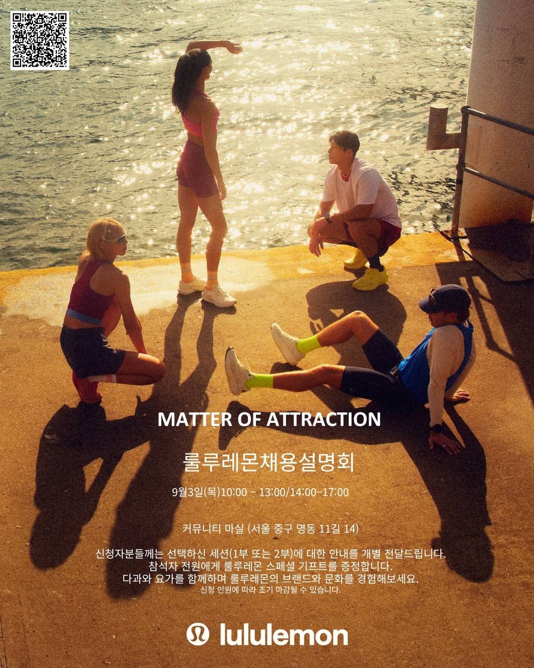 [룰루레몬] 채용설명회: 알고 싶다면 지금이 기회