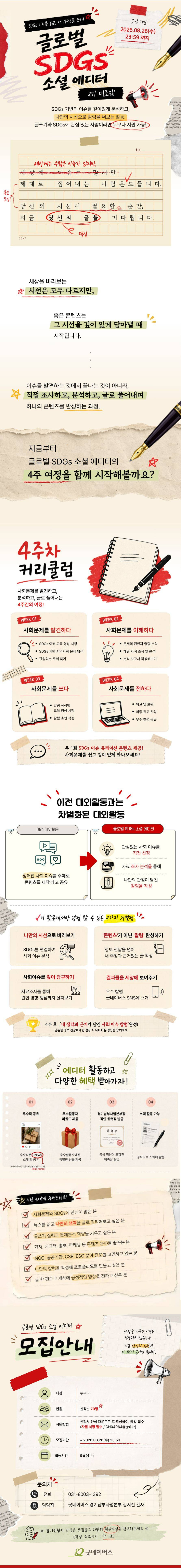 [굿네이버스] 글로벌 SDGs 소셜 에디터 2기 | 사회문제를 읽고, 나만의 칼럼을 쓰다