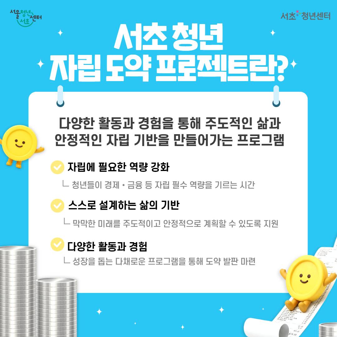 서울청년센터 서초 <서초 청년 자립 도약 프로젝트 2기 참여자 모집>