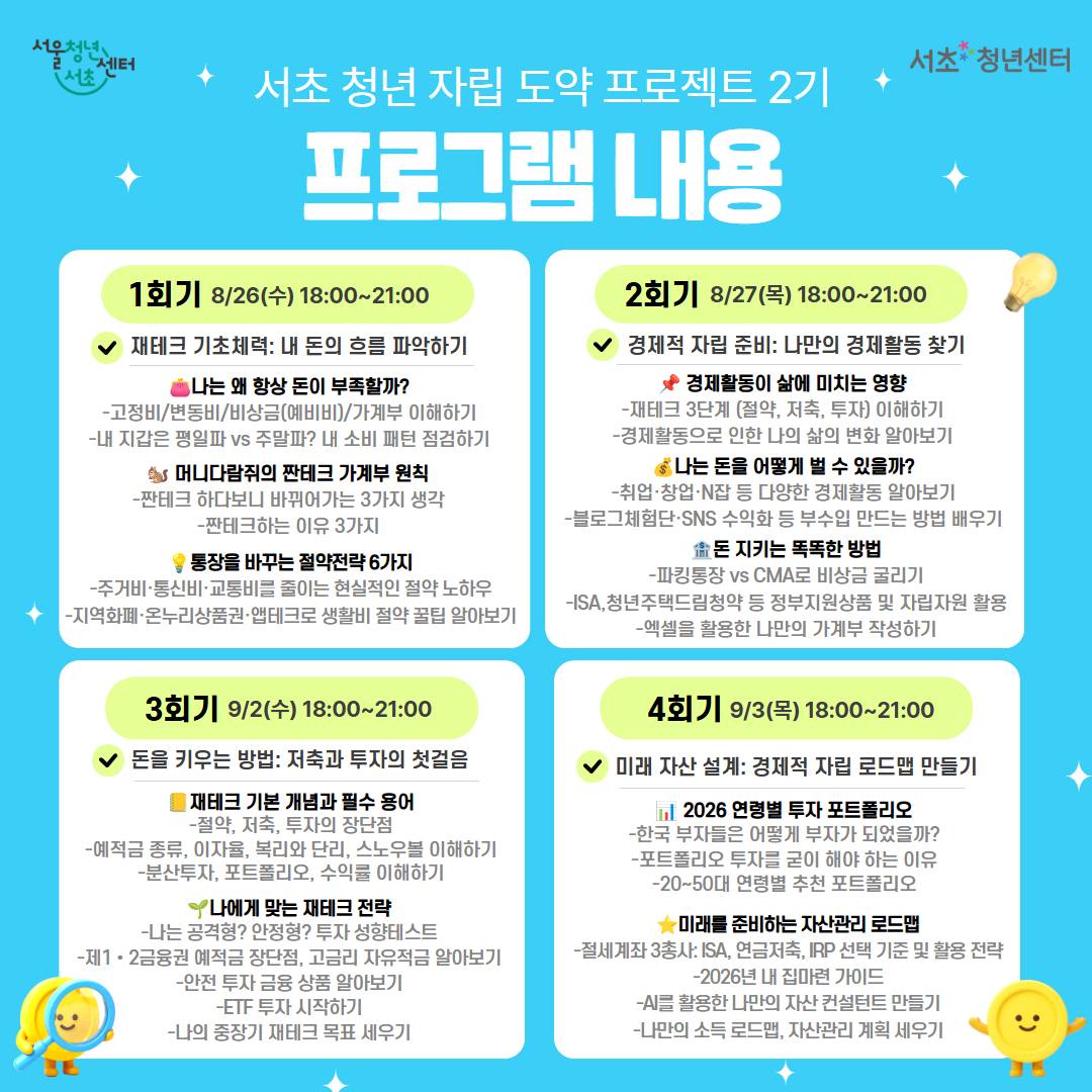 서울청년센터 서초 <서초 청년 자립 도약 프로젝트 2기 참여자 모집>