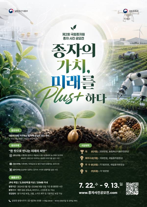 제2회 국립종자원 종자 사진 공모전 공식 포스터