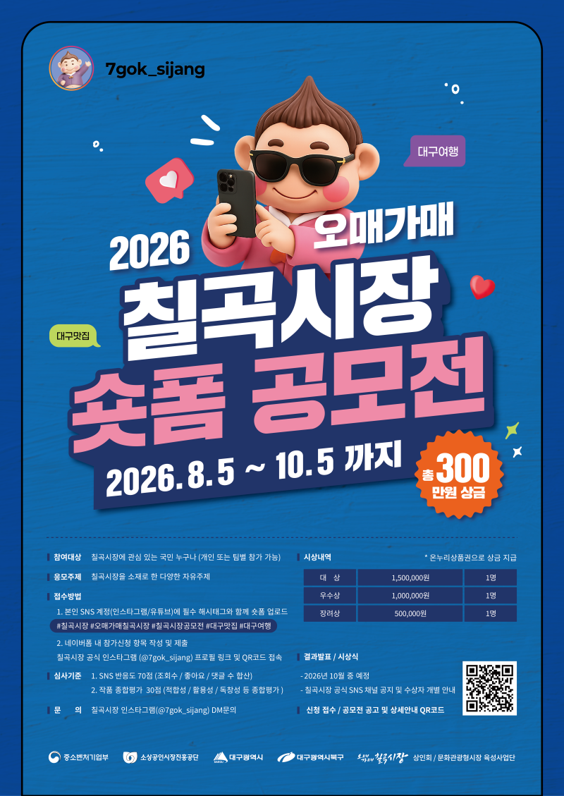 2026 오매가매 칠곡시장 숏폼 공모전