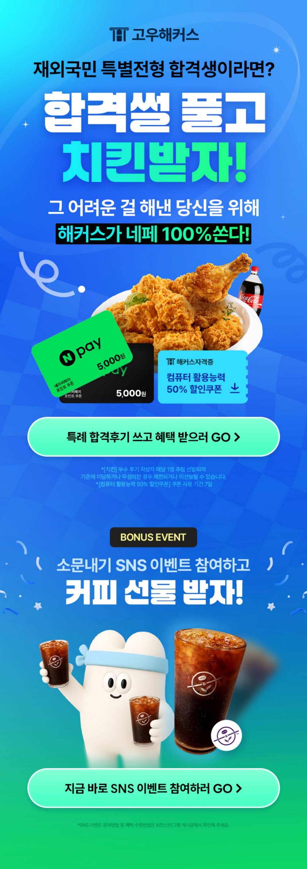 [고우해커스] 재외국민 특례 합격 후기 쓰면 네페+치킨 쏜닭★