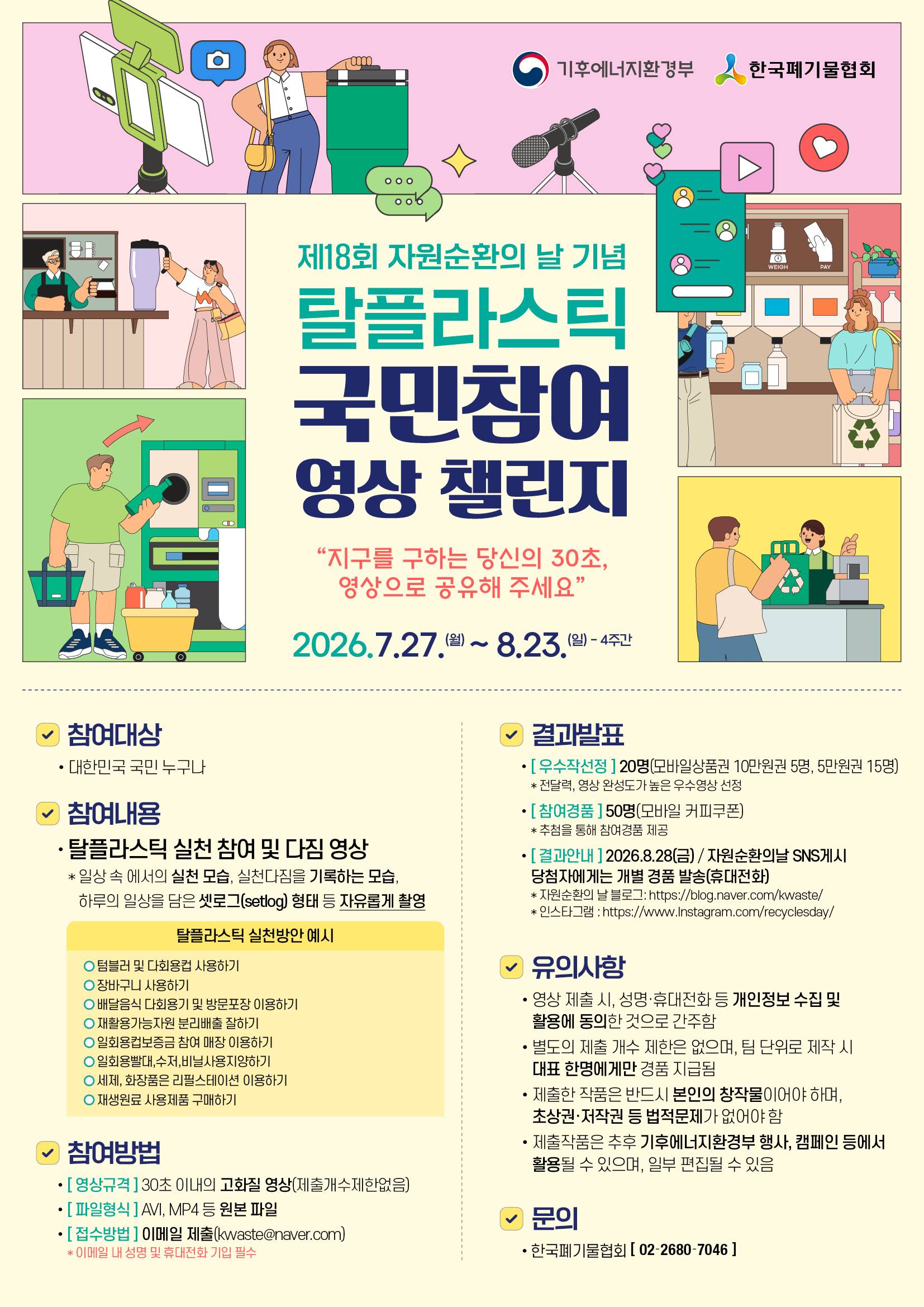 일상 속 탈플라스틱 실천 참여 및 다짐 영상 공모전 (30초 이내 영상)