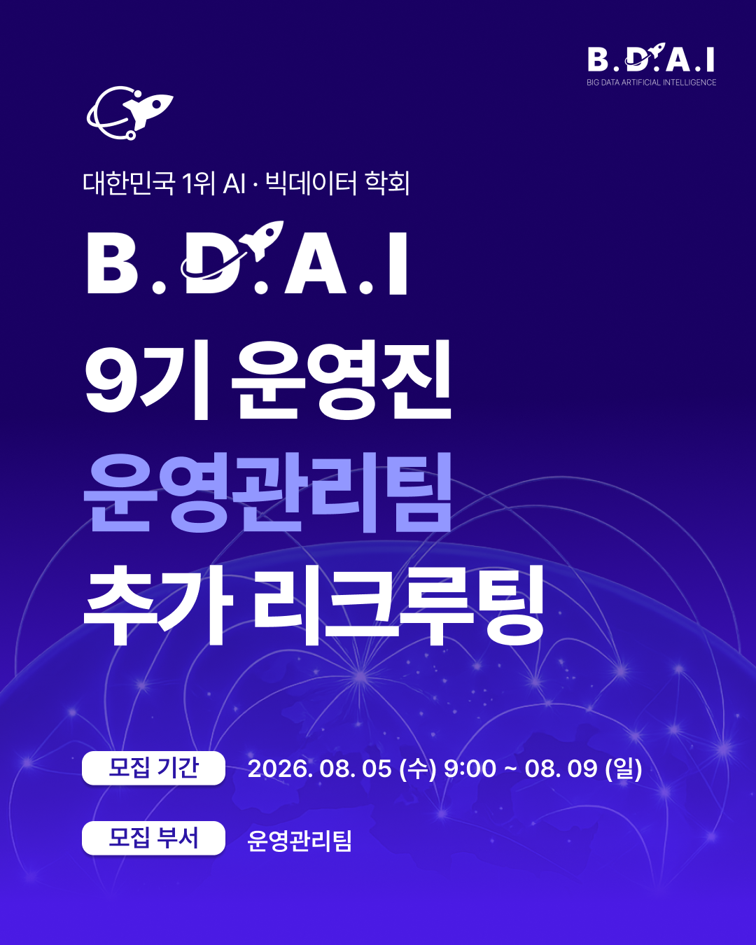 CX·CS, 운영기획, HR, 데이터분석 실무 경험까지 모두 쌓고 싶다면? BDAI 9기 운영관리팀