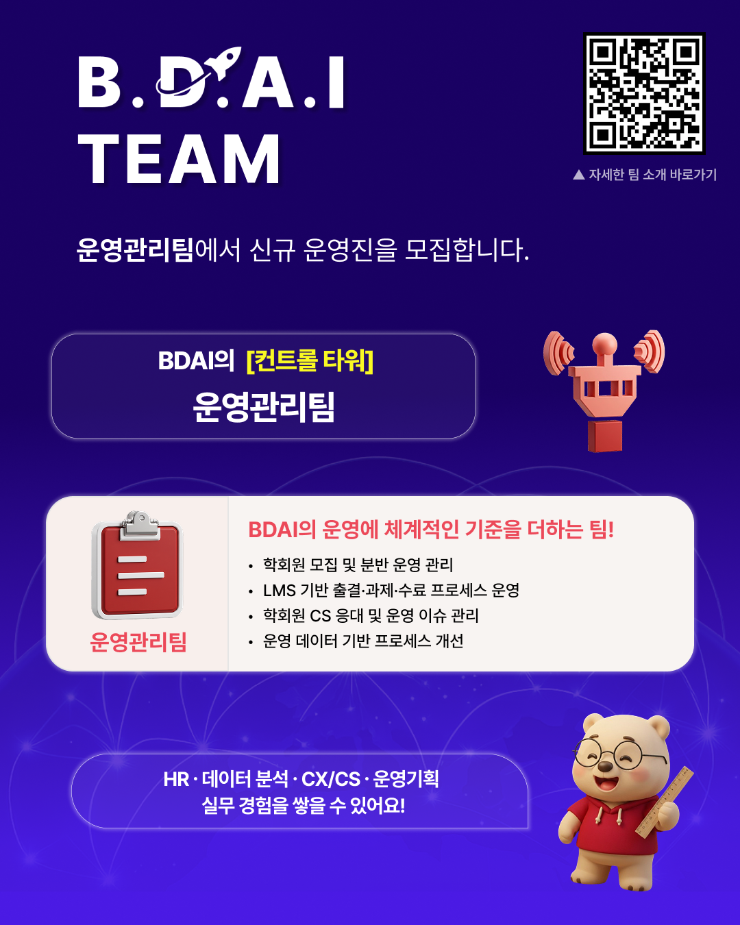 CX·CS, 운영기획, HR, 데이터분석 실무 경험까지 모두 쌓고 싶다면? BDAI 9기 운영관리팀