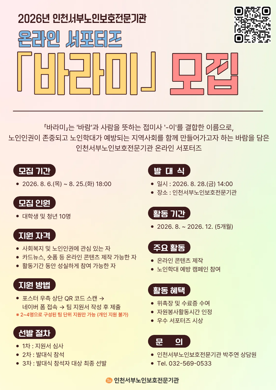 카드뉴스·숏폼 제작이 가능한 대학생이라면 누구나! | 인천서부노인보호전문기관 온라인 서포터즈 「바라미」 모집 (~8/25)
