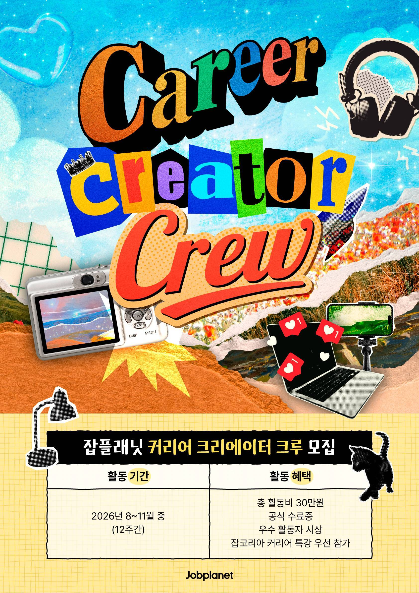 [잡플래닛] 커리어 크리에이터 크루 (~8/9)