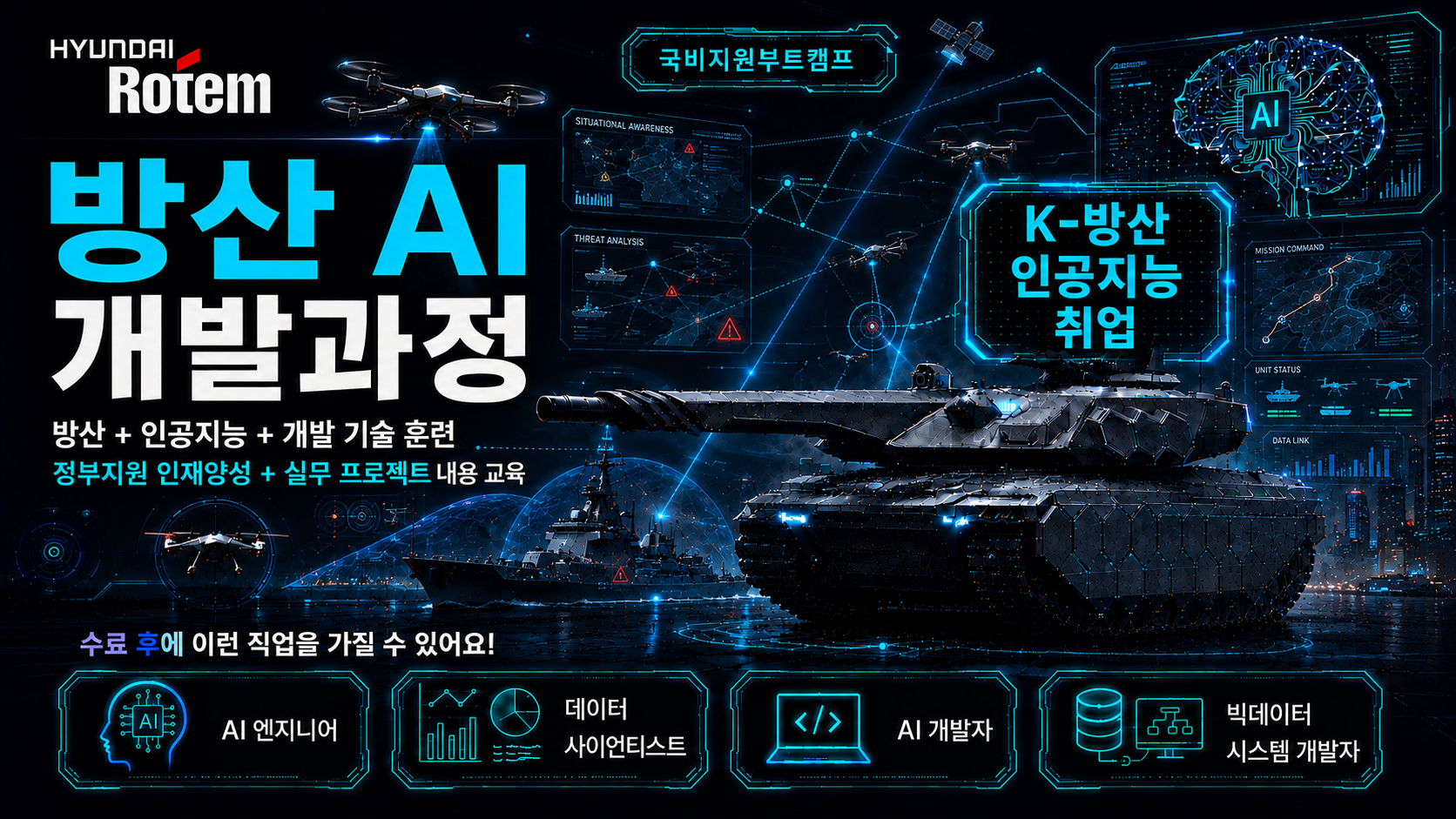 [ 현대로템 방산 AI 국비지원 ] 방산 인공지능 개발 부트캠프 과정