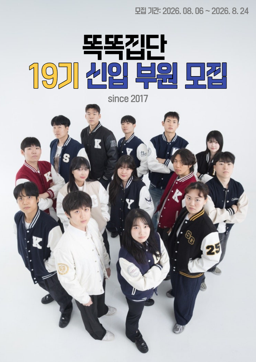 똑똑집단 19기 모집: 2026년 하반기를 ‘진짜 제대로 살았다!’라고 외치고 싶다면? 똑똑집단에서 그 답을 찾아보세요!