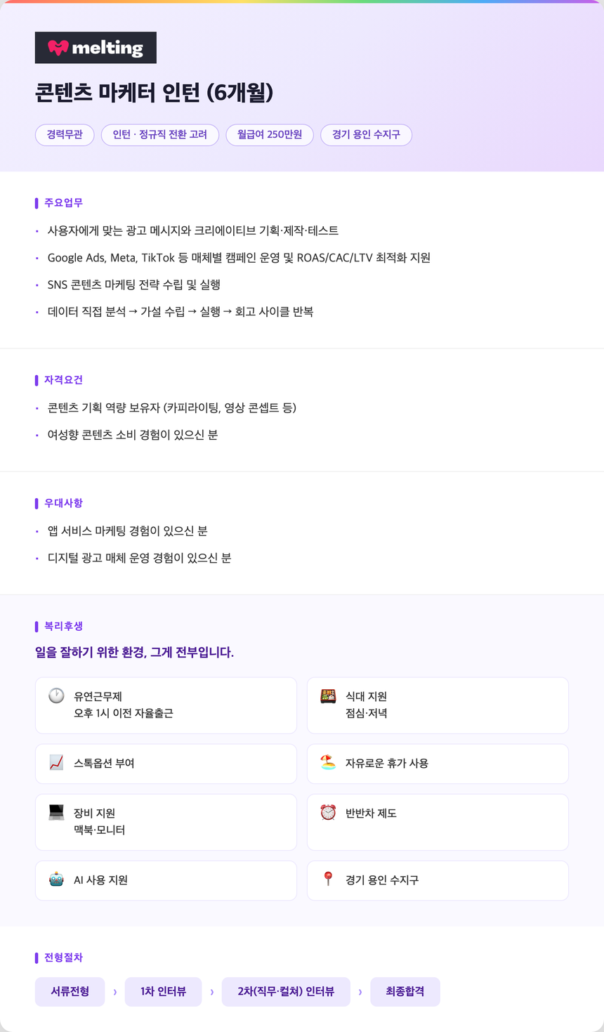[멜팅] 콘텐츠 마케터 인턴 (6개월)