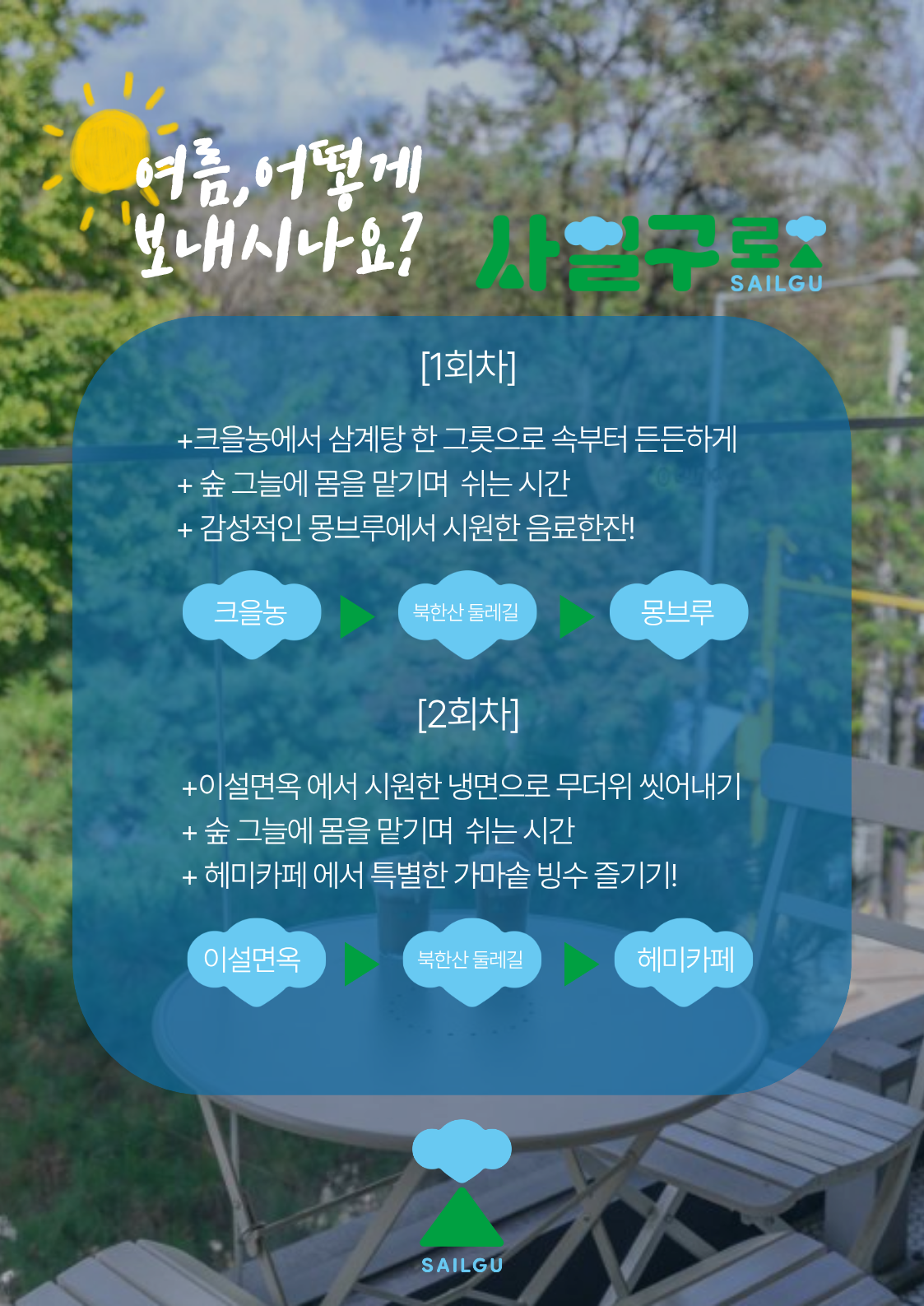 [사일구로상권투어 프로그램] 우리끼리 여름나기 : 함께먹고, 마시고, 쉬면서 여름 이겨내기