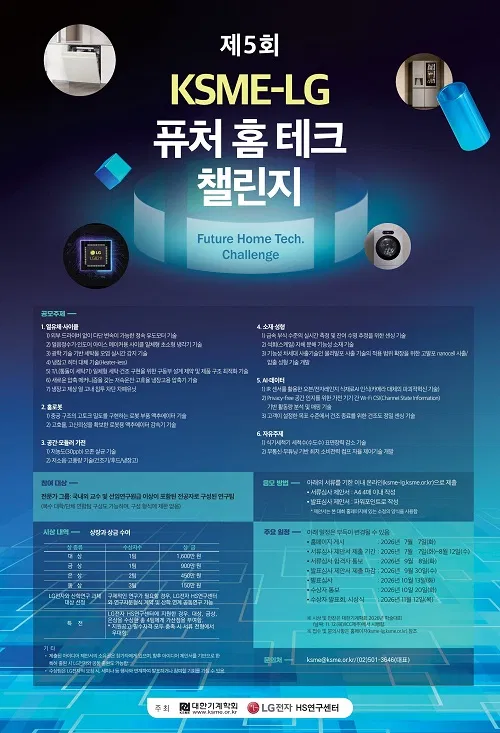 [대한기계학회] 제5회 KSME-LG 퓨처 홈테크 챌린지