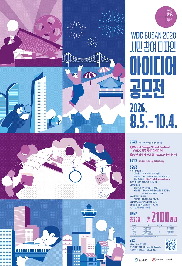 [부산광역시] WDC BUSAN 2028 프로그램 연계 시민 참여 디자인 아이디어 공모전