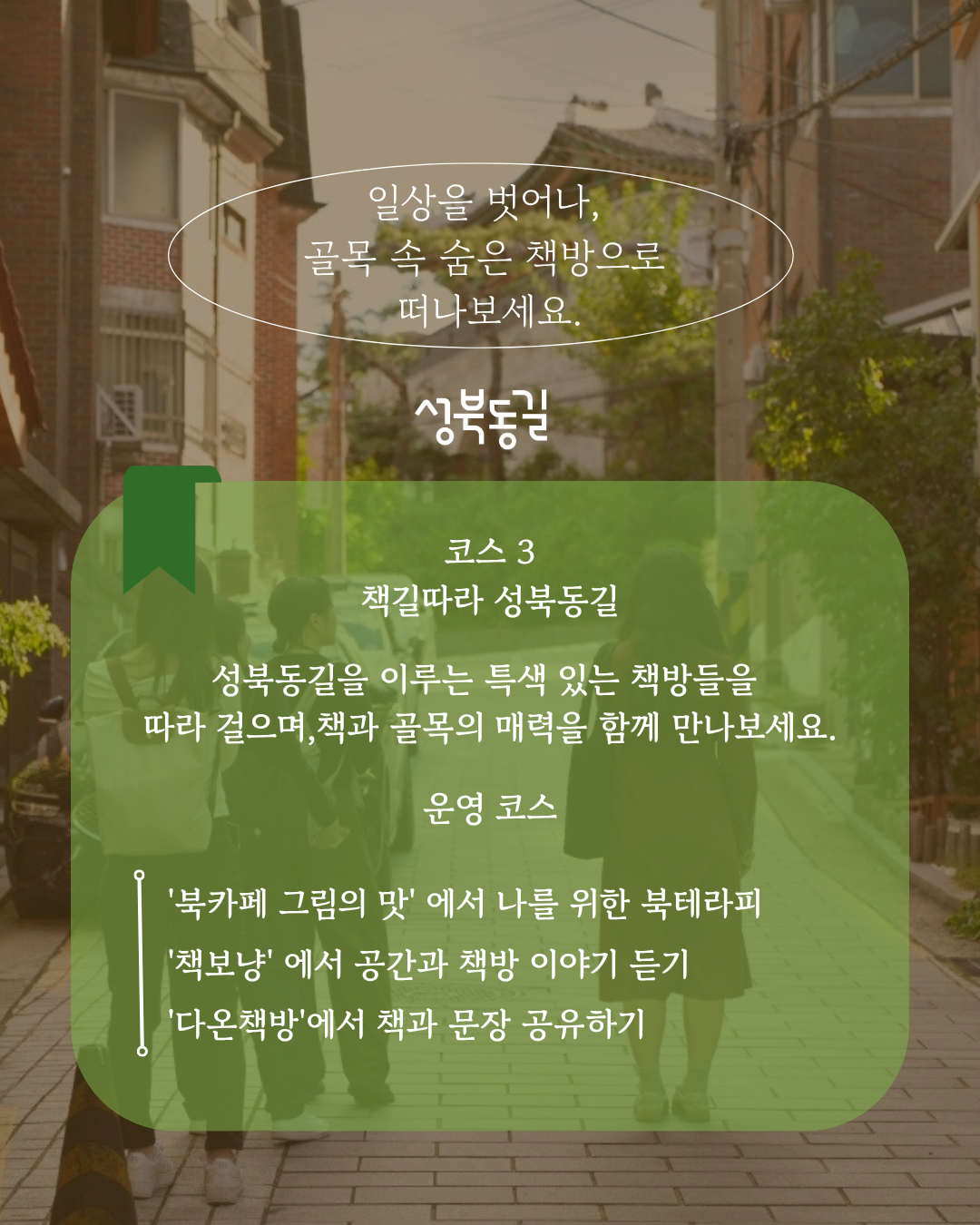 성북동길 체험형 로컬 투어 프로그램 책방 투어 3회차 참가자 모집!