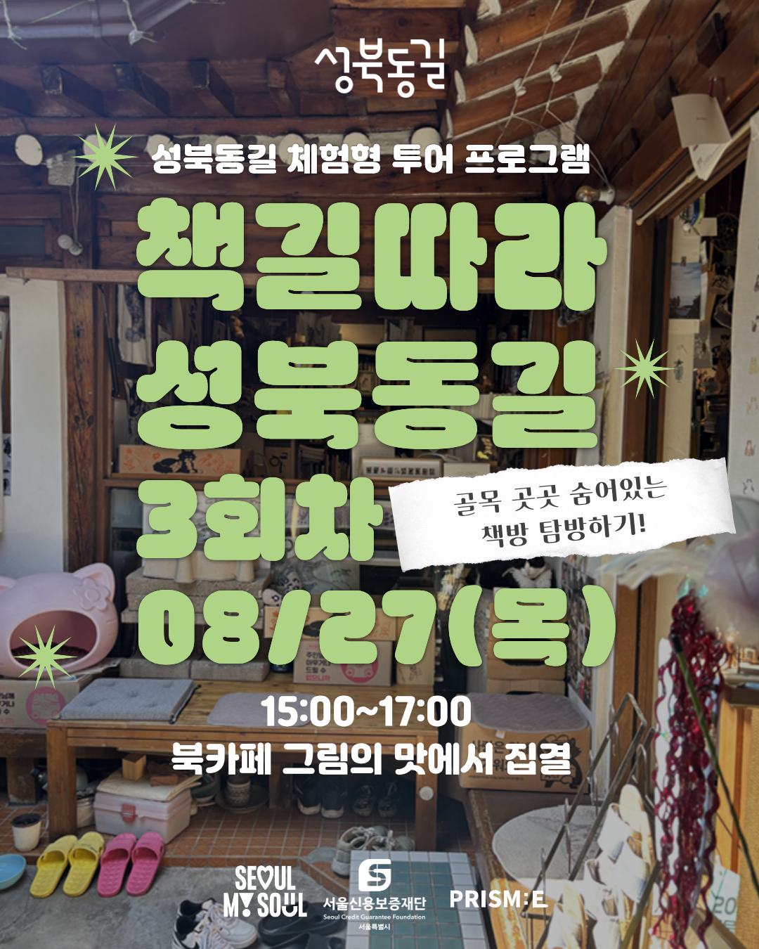 성북동길 체험형 로컬 투어 프로그램 책방 투어 3회차 참가자 모집!