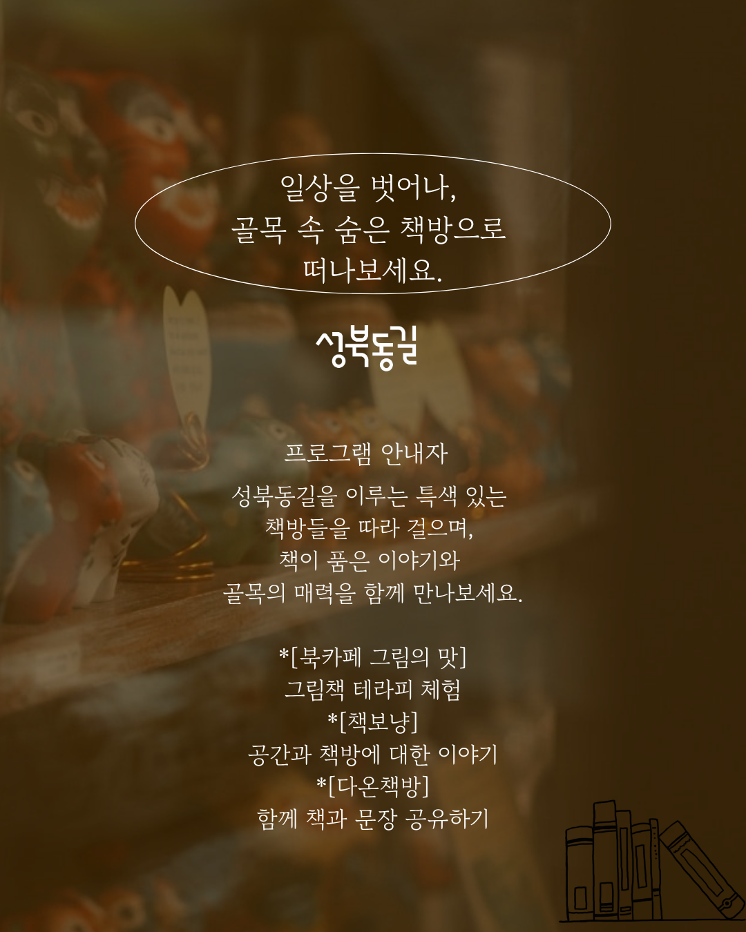 성북동길 체험형 로컬 투어 프로그램 책방 투어 3회차 참가자 모집!