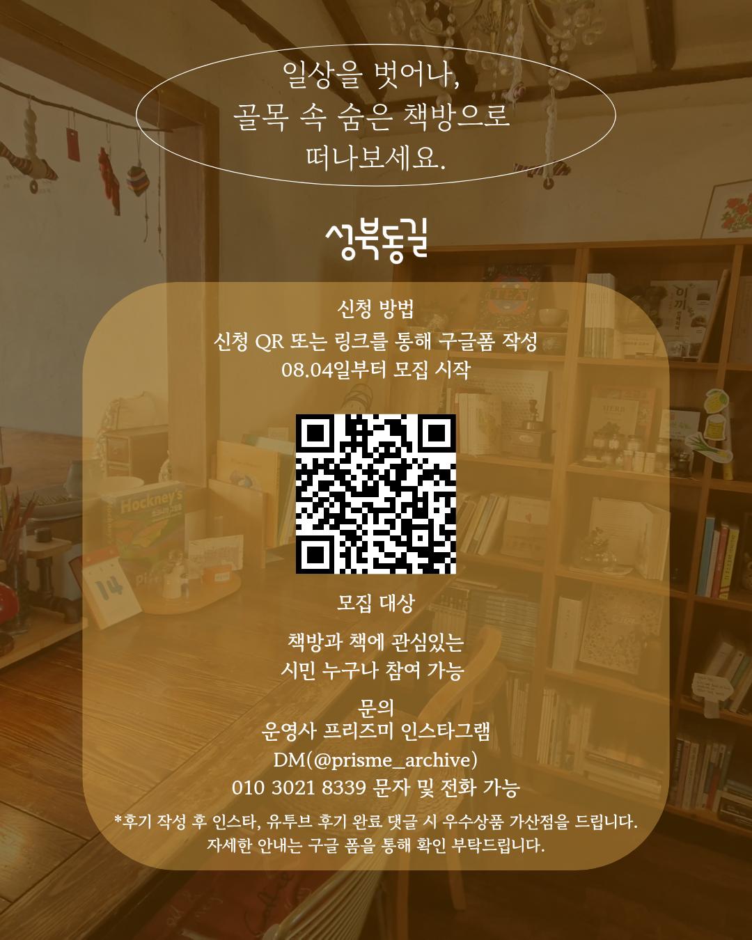 성북동길 체험형 로컬 투어 프로그램 책방 투어 3회차 참가자 모집!