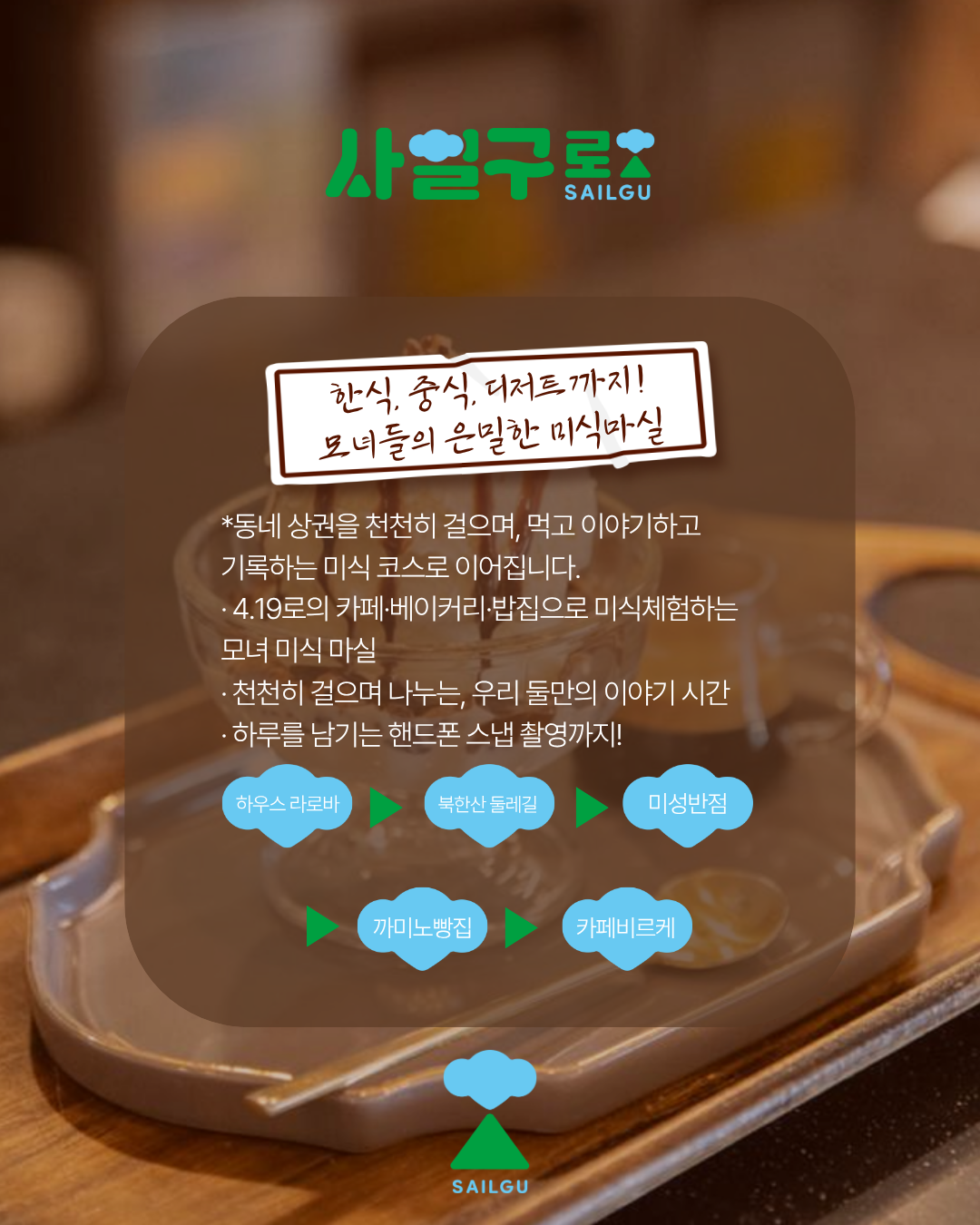 [사일구로상권투어 프로그램] 4.19로 모녀미식마실 : 4.19로에서 하는 미식체험!