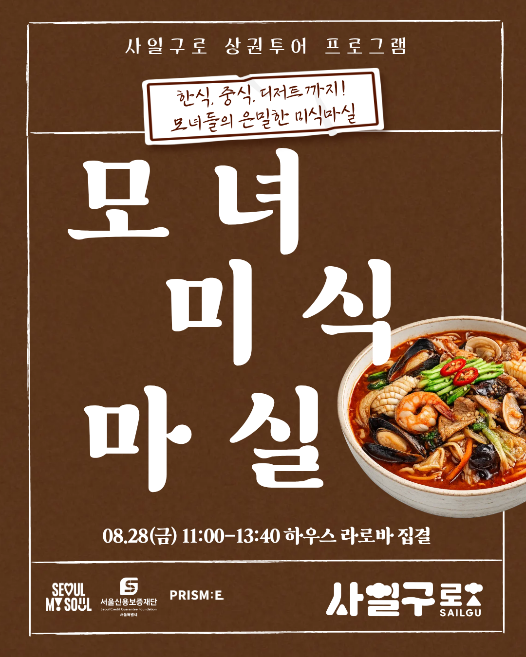 [사일구로상권투어 프로그램] 4.19로 모녀미식마실 : 4.19로에서 하는 미식체험!