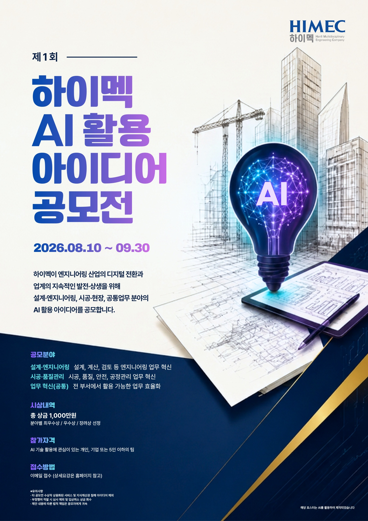 [하이멕] 제1회 하이멕 AI 활용 아이디어 공모전