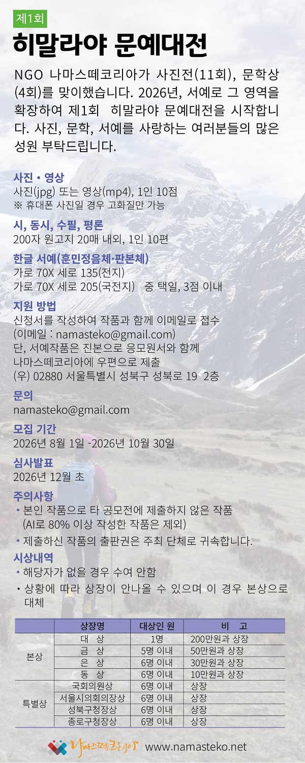 [나마스떼코리아] 제1회 히말라야 문예대전