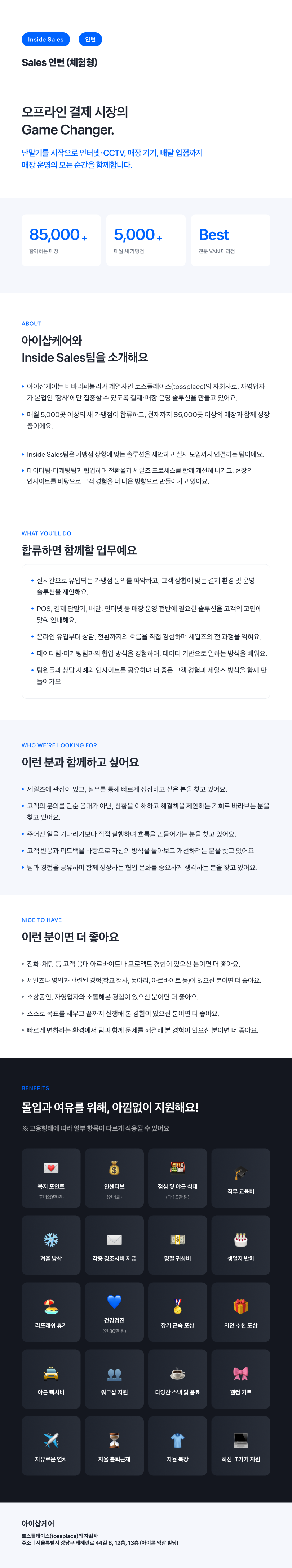 [토스플레이스 자회사/iShopCARE] Inside Sales팀 Sales 인턴 (전환형)