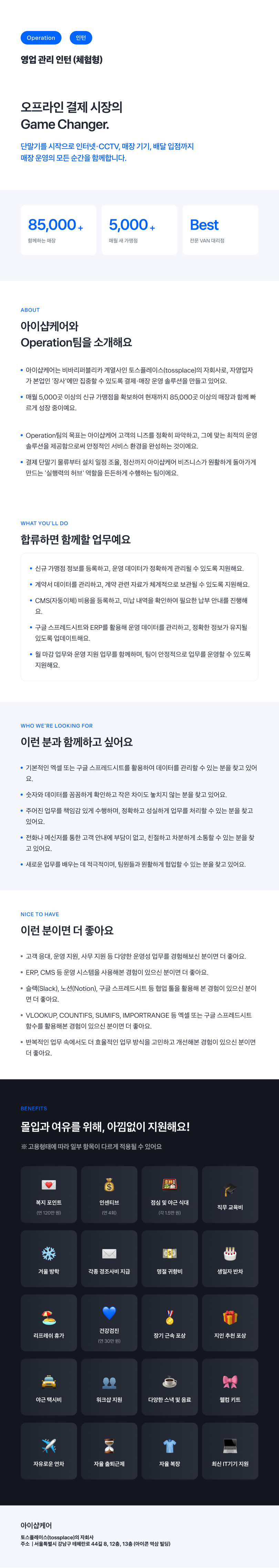 [토스플레이스 자회사/iShopCARE] Operation팀 영업 관리 인턴 (체험형)