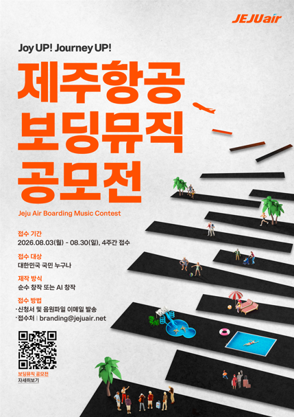 [제주항공] 보딩뮤직 공모전