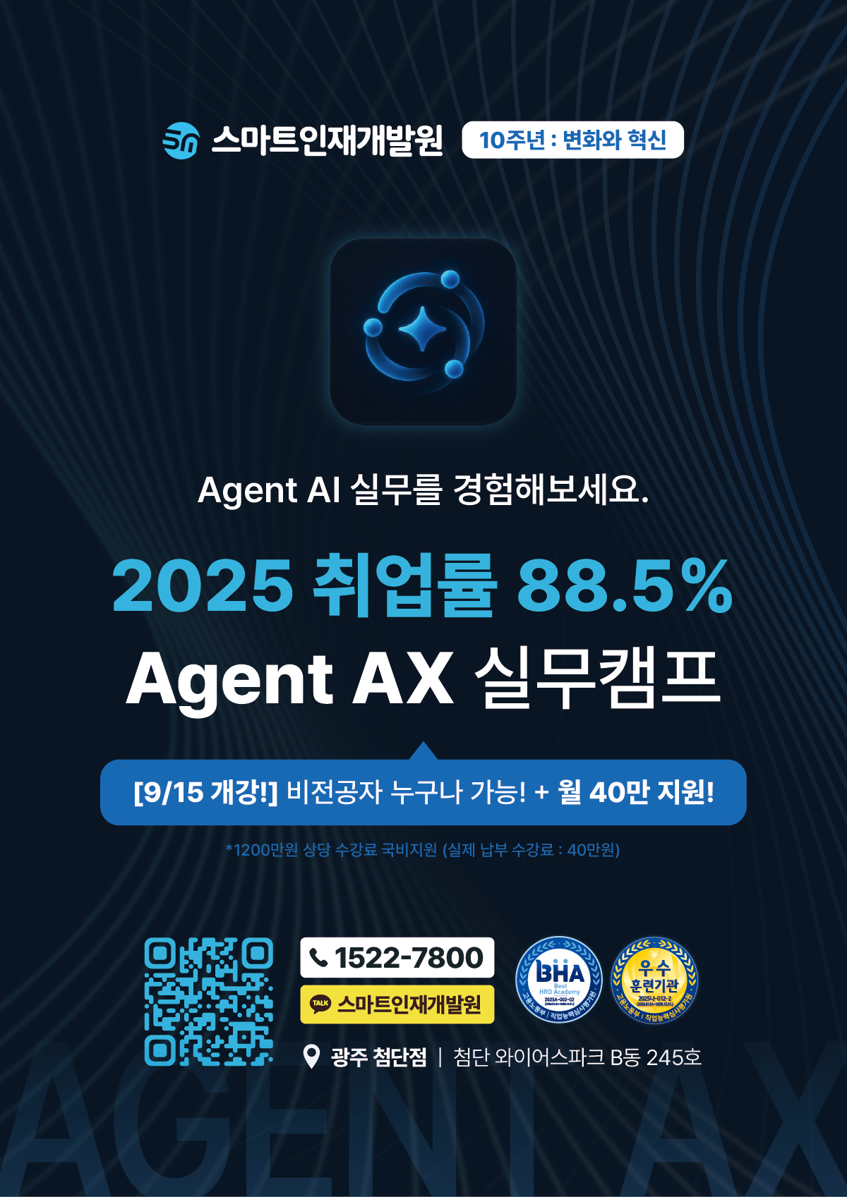 [스마트인재개발원] 9월 15일 개강! AI 취업 국비지원교육 『Agent AX 실무캠프』